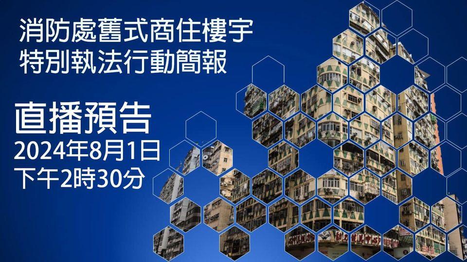 正式入列19播預告·消防處舊式商住樓宇特別執法行動簡報...