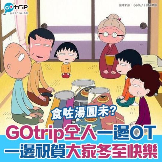 各位，冬至快樂啊......