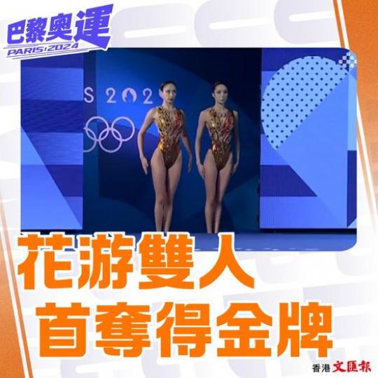 雙人花游首奪金牌......