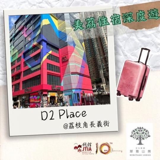 .... 活化工廈推介D2 Place...