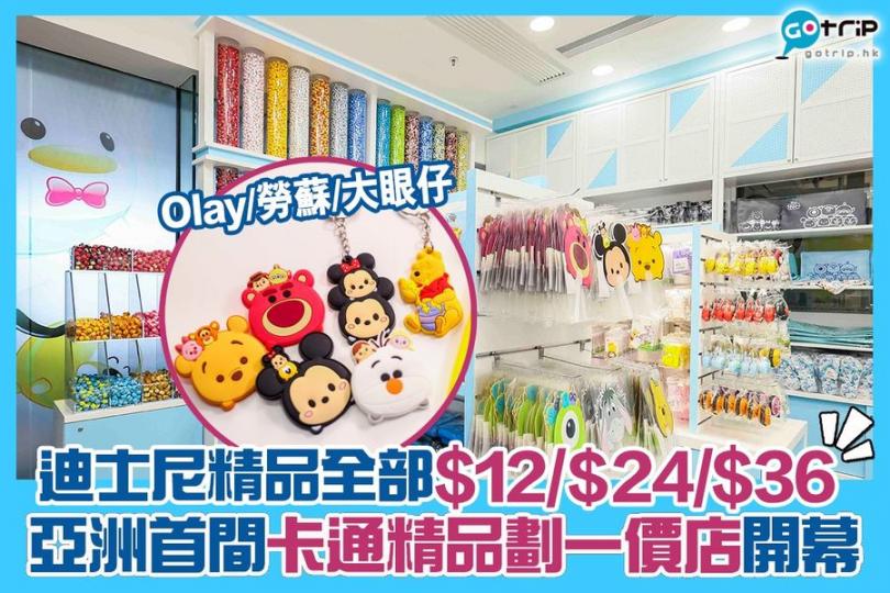 趁放假可以去睇睇！除咗tsum tsum粒粒，全部都係$12、$24、$36，最貴都係$36咋...