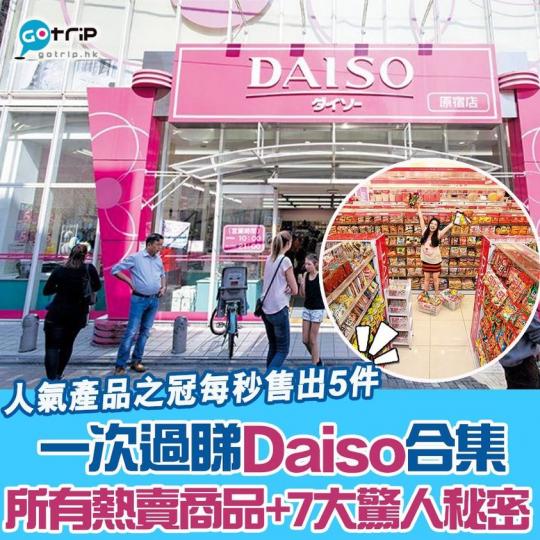 一次過睇熱賣10年超人氣傳奇產品，以及Daiso驚人秘密...