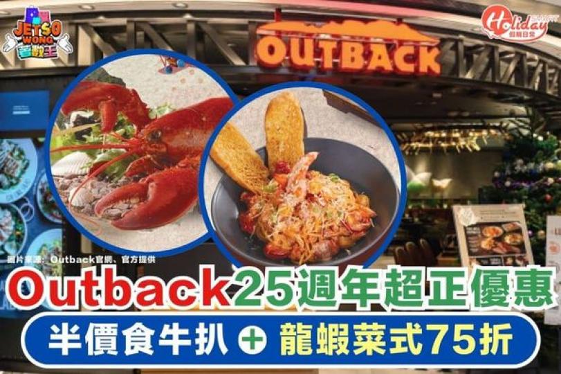 OUTBACK 25週年超正優惠...