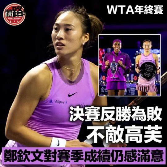 決賽反勝為敗不敵高芙.......