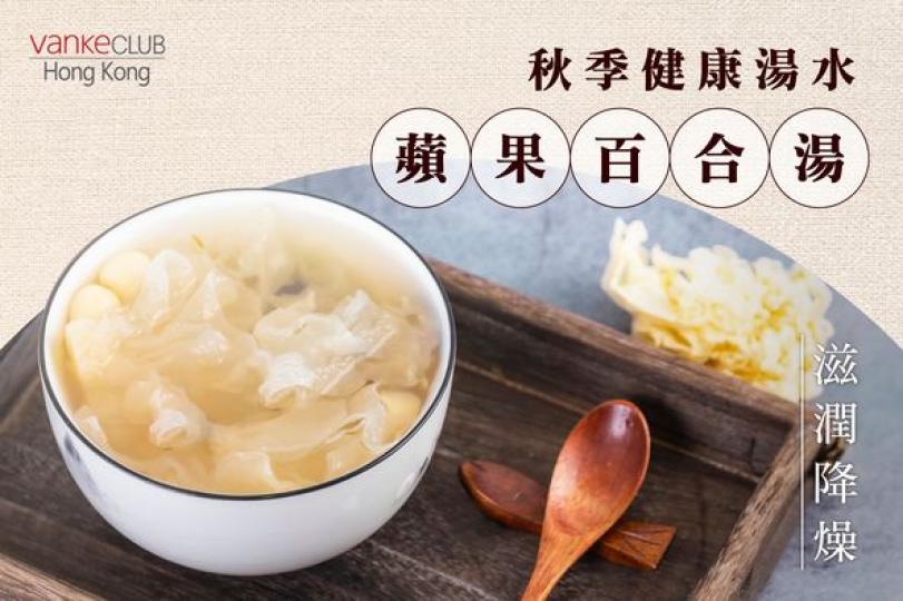 秋季健康湯水 蘋果百合湯......