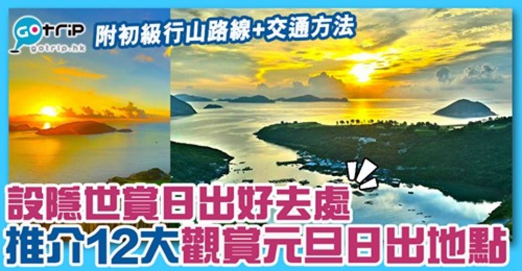 當中有易去，亦有新手行山賞日出，仲有較少人知道的私藏日出地點...
