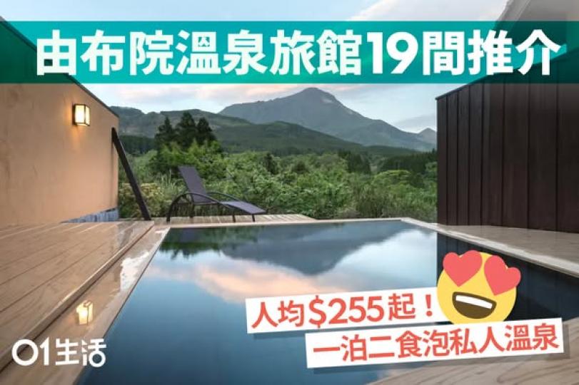 布院溫泉旅館推介......