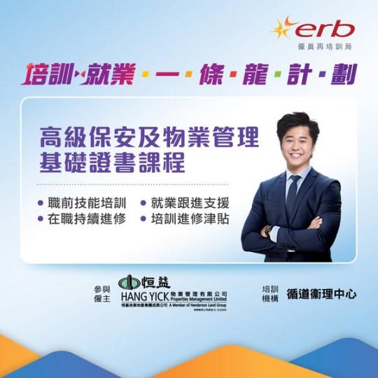ERB「培訓就業一條龍」計劃......