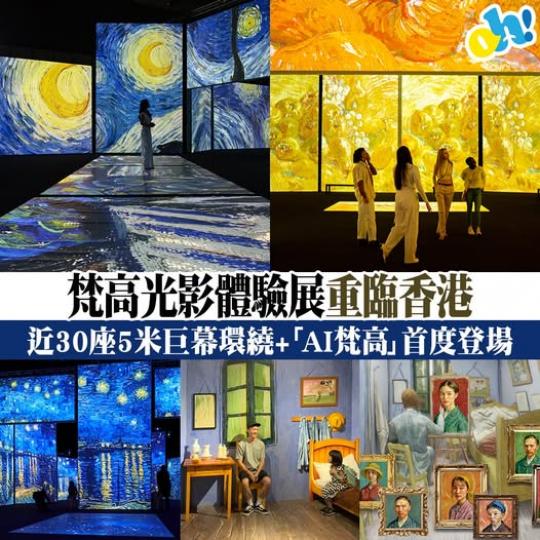 《再見梵高—光影體驗展》......
