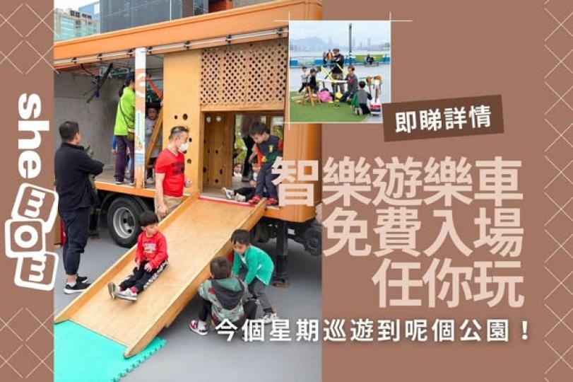智樂遊樂車最近已去過堅尼地城...
