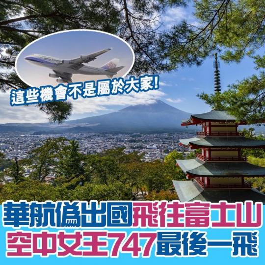 華航Farewell空中女王747 推偽出國遊富士山 詳情:https://www.gotrip.hk/604045/... 華航Farewell空中女王747 推偽出國遊富士山 詳情:https://www.gotrip.hk/604045/...