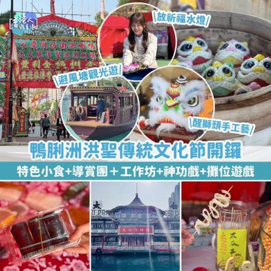 鴨脷洲洪聖傳統文化節開鑼...