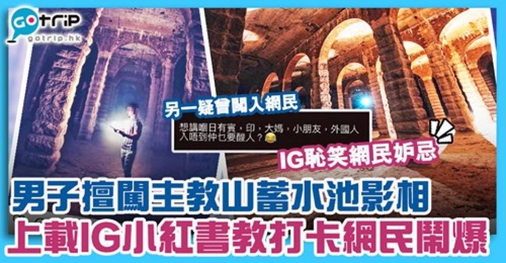 大家唔好掛住打卡
而忽略自己嘅安全： gotrip.hk/604104/...