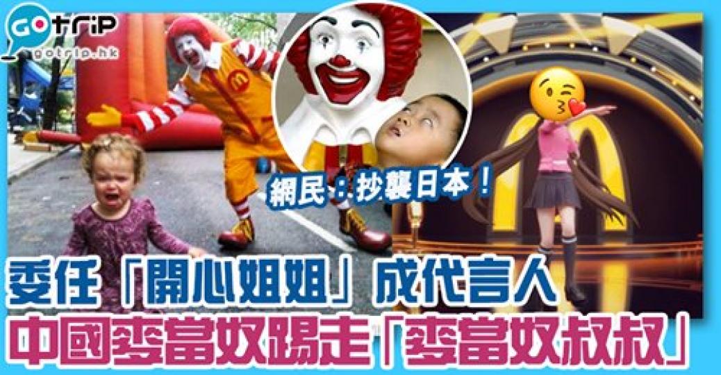 還大家童年「麥當奴叔叔」...