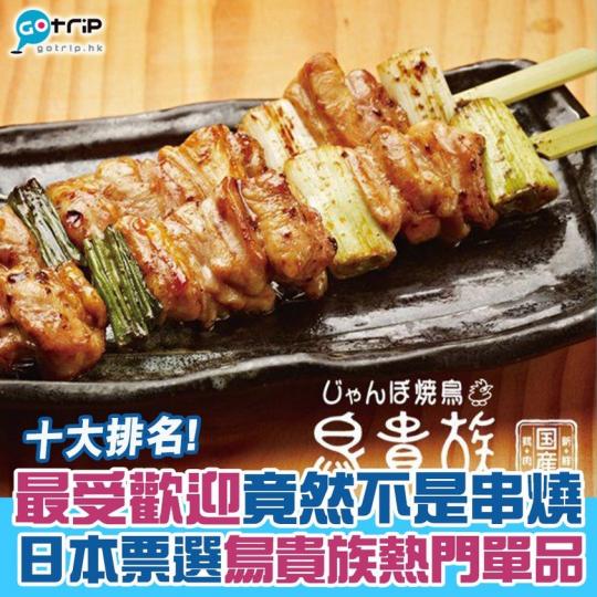 每次去日本都食鳥貴族，因為周街都係
😂同埋算平又好食😆不過最受歡迎單品排行入面，排第一嘅居然唔係串燒...