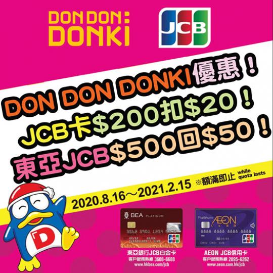 【DON DON DONKI優惠】高達$70折扣！JCB卡$200扣$20！東亞JCB$500回$50！...