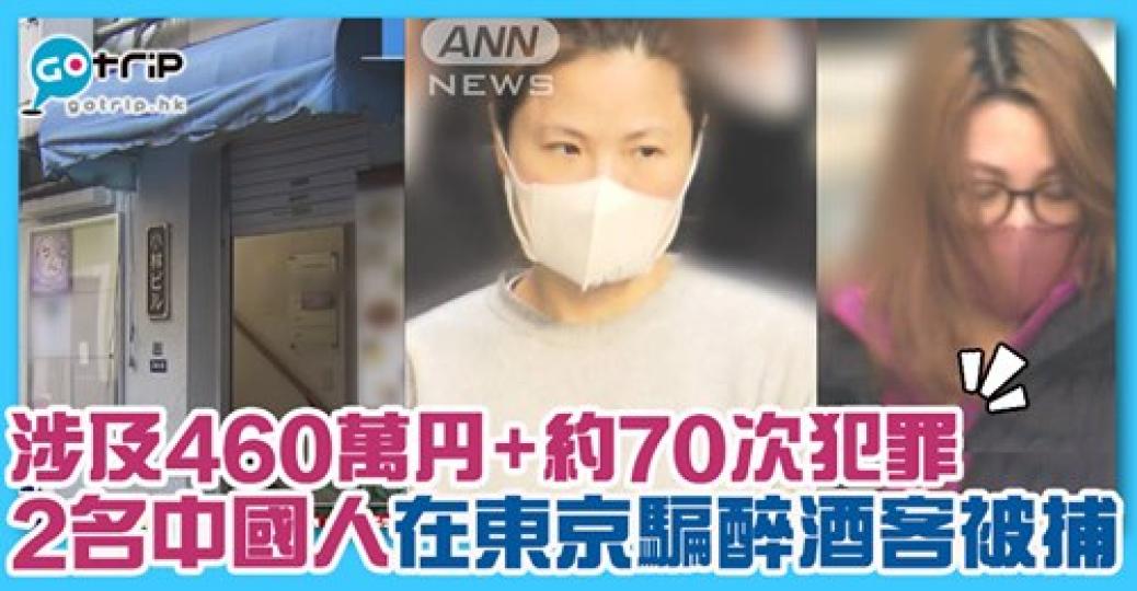 二人涉及騙醉酒客被捕，詳情： https://www.gotrip.hk/605819/...