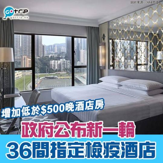 再有新一輪指定檢疫酒店：https://www.gotrip.hk/570591/...