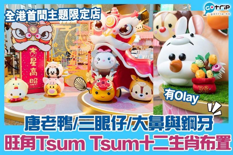 生肖版Tsum Tsum勁得意！仲有全港首間主題限定店逾300款精品...