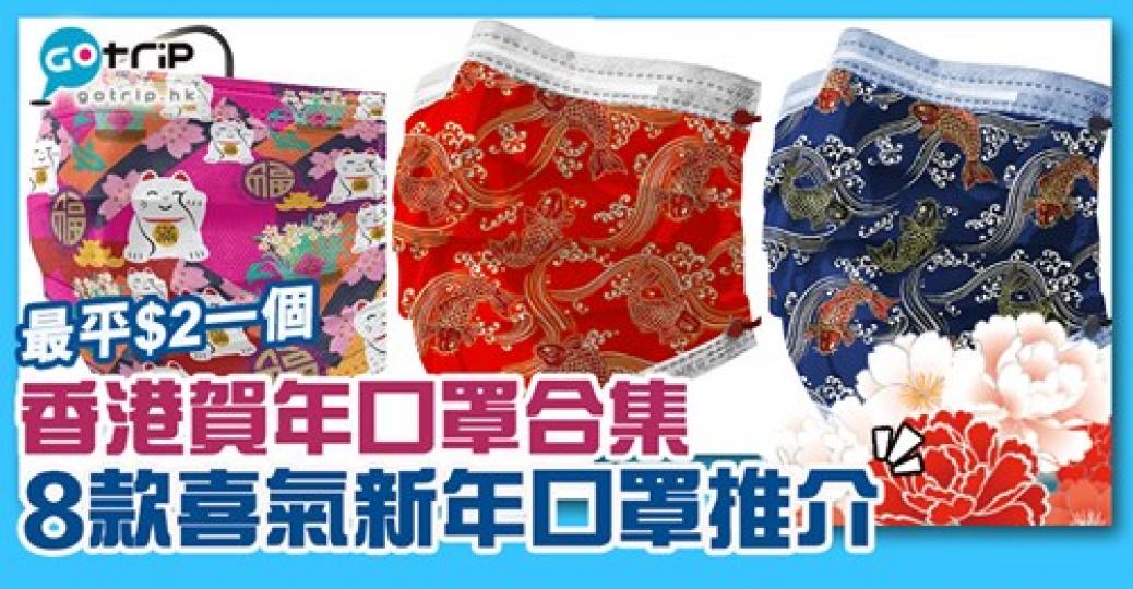 圖案夠喜氣同好意頭！詳情：https://www.gotrip.hk/606550...
