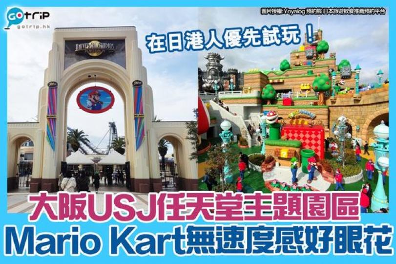 日本USJ任天堂主題園區 優先試玩報告
詳情： gotrip.hk/607858/...