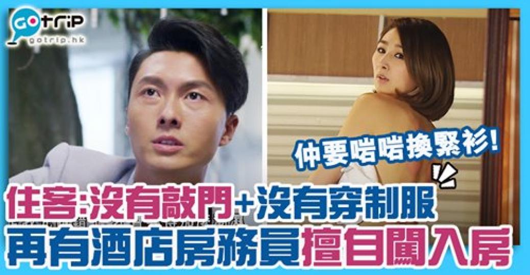 一單接一單
😟如果房務員闖入客房，你會點？😳詳情：gotrip.hk/608039/...