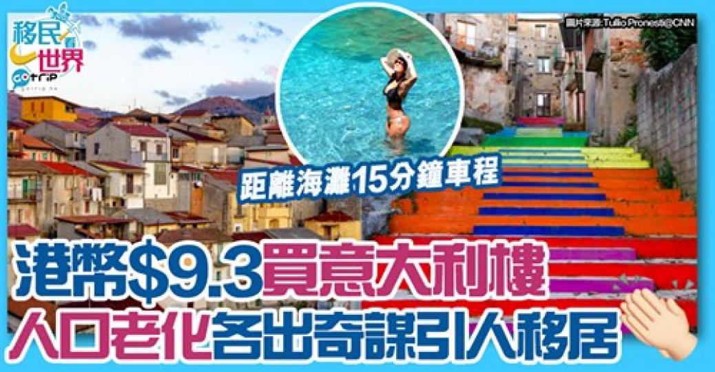 大家介唔介意搬去古城
😆詳情：gotrip.hk/561329/...