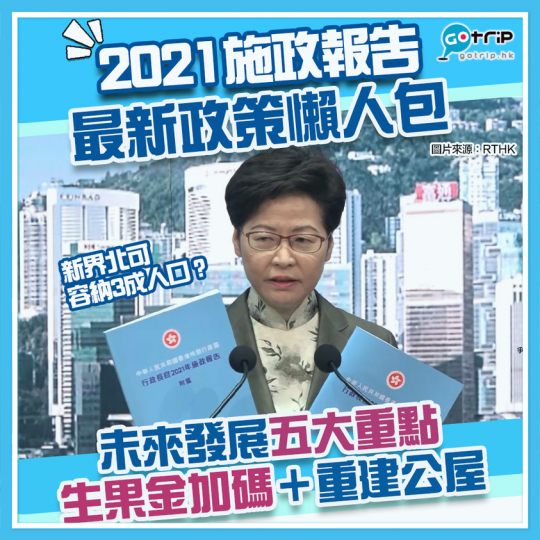 施政報告係已經公布咗......