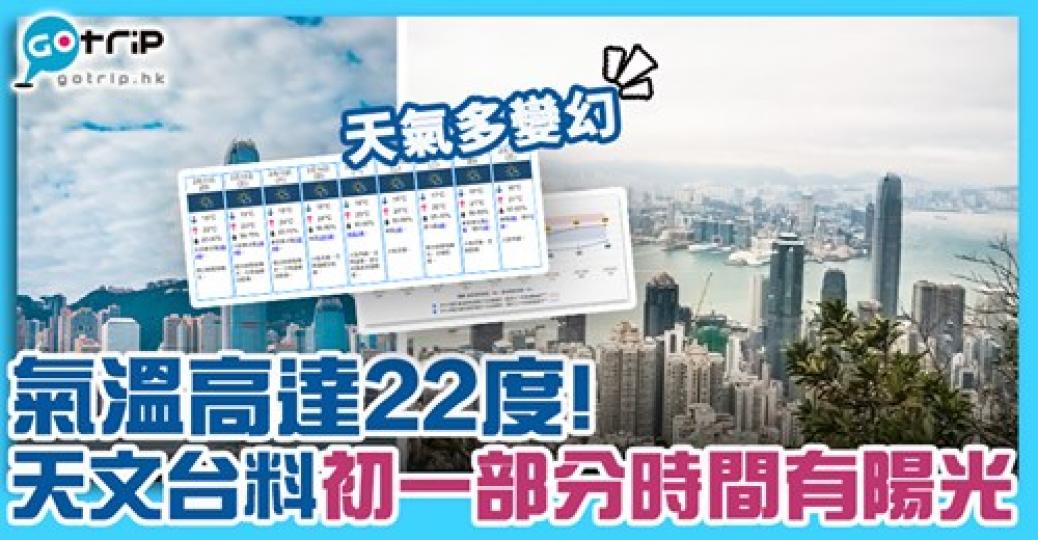 如果大年初一都要橫風橫雨就陰公豬喇
👹詳情：http://www.gotrip.hk/610544...