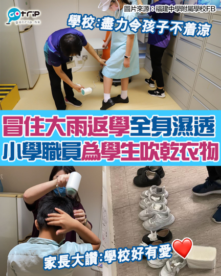 工友和老師們都顧不得自己渾身濕透，大家都趕緊先安頓學生，吹乾頭髮和校服、鞋襪等。...