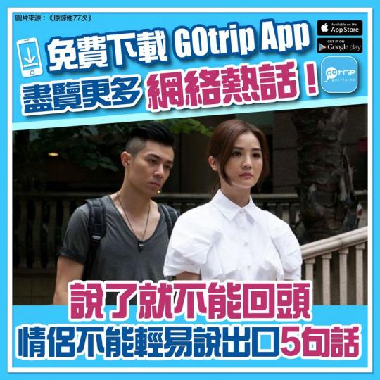 情侶不能輕易說出口5句話：https://gotrip.app.link/edIXCOV04db...