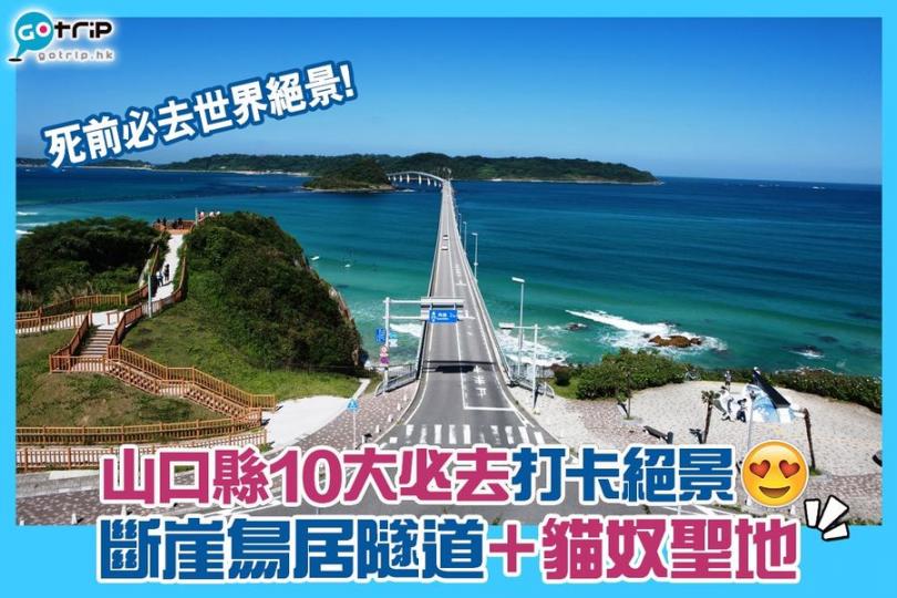 山口縣10大必去打卡絕景！...