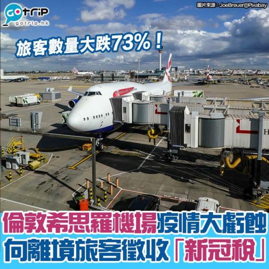 倫敦希思羅機場徵收「新冠稅」...