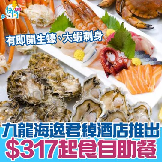 九龍海逸君綽酒店自助餐優惠，詳情：https://gotrip.app.link/SGUmwyRmneb...