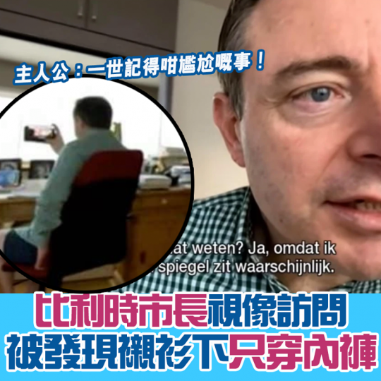 比利時Antwerp市長接受視像訪問，被主持發現他襯衫下只穿內褲受訪，場面尷尬...
