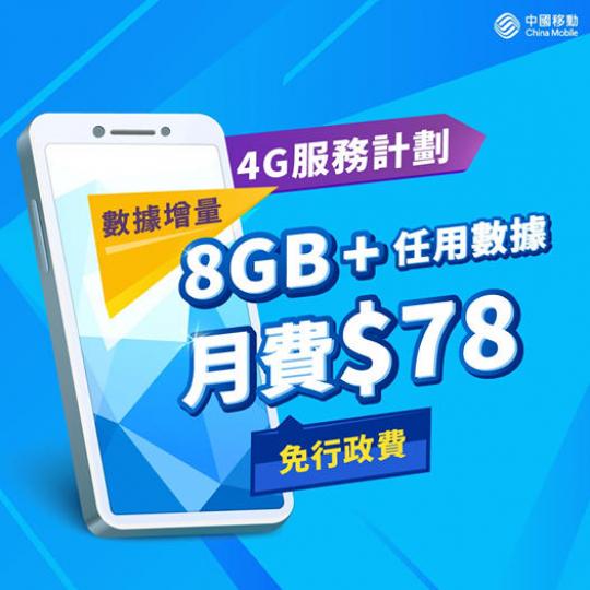 【$78/8GB+任用數據⚡️數據增量 性價比極高～】無懼爆Data...