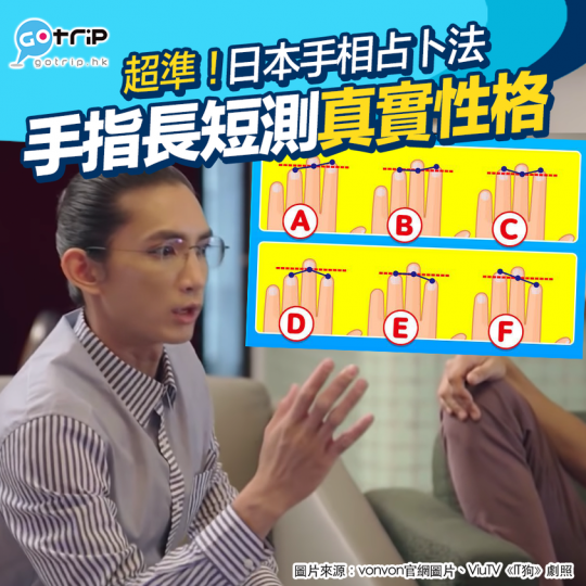 日本曾瘋傳一個透過手指長短來看頭腦類型的手相占卜法...