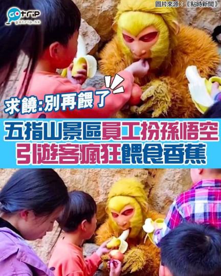早前,中國河北邯鄲的五指山景區,為還原劇情,便安排員工扮演「孫悟空」,引來大批遊客朝聖,孫悟空更卻被一群群瘋狂餵食香蕉,最後要開聲求饒。... 早前,中國河北邯鄲的五指山景區,為還原劇情,便安排員工扮演「孫悟空」,引來大批遊客朝聖,孫悟空更卻被一群群瘋狂餵食香蕉,最後要開聲求饒。...
