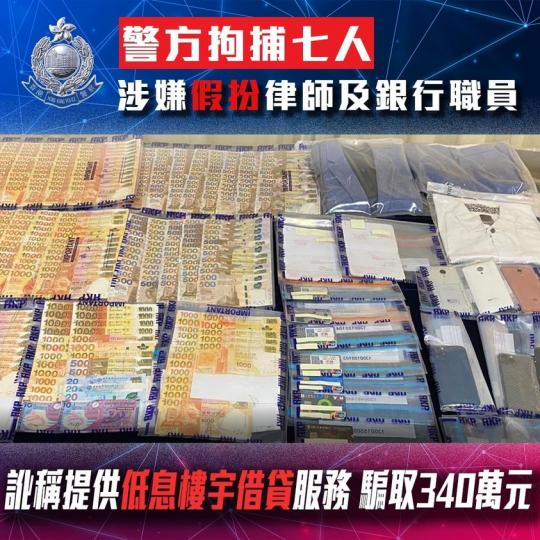 警方拘捕七人 • 涉嫌假扮律師及銀行職員騙取共340萬元...