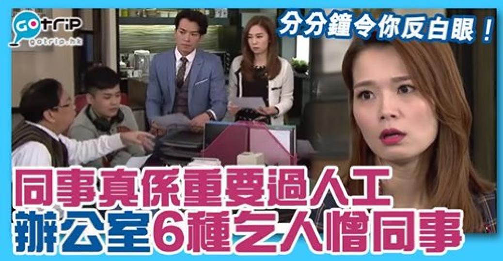 最慘係你要幫佢執埋啲手尾
😢詳情：gotrip.hk/385535/...