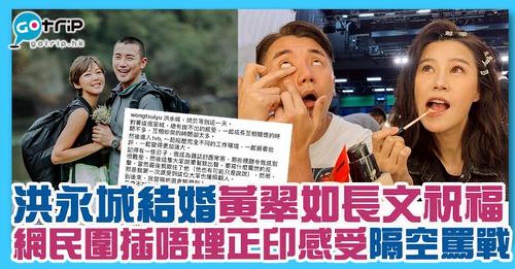 黃翠如喺網上長文祝福洪永城，詳情：gotrip.hk/637351/...