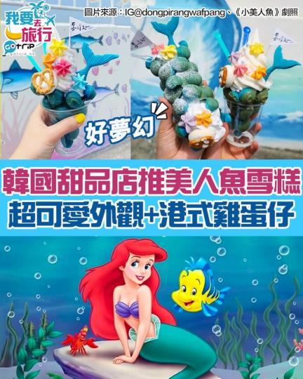 韓國甜品店推出超夢幻「美人魚雪糕」...