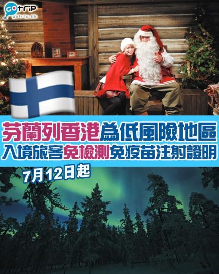 芬蘭宣佈將香港列為低風險地區，7月12日起，從香港入境的旅客不需持新冠肺炎檢測證明或疫苗注射證明！...