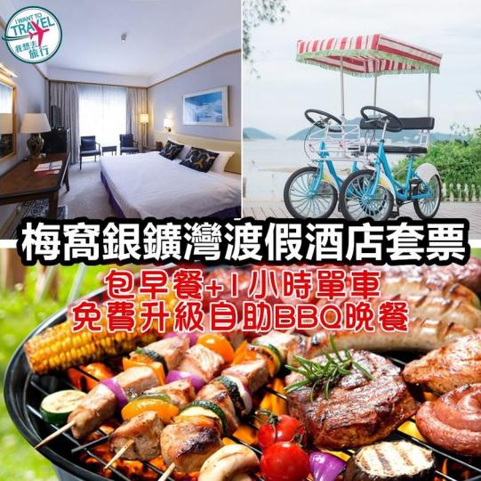 梅窩
⛴️銀鑛灣渡假酒店套票 $499起...