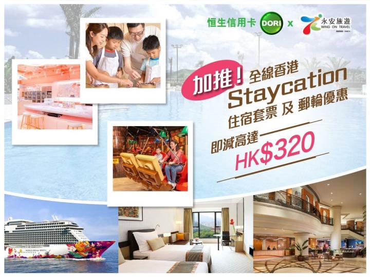 【恒生信用卡DORI x 永安旅遊快閃優惠】加推! Staycation、郵輪五星級食住玩優惠即減高達HK$320!... 【恒生信用卡DORI x 永安旅遊快閃優惠】加推! Staycation、郵輪五星級食住玩優惠即減高達HK$320!...