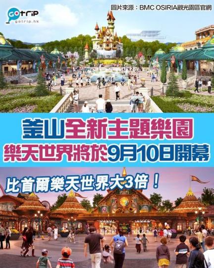 「樂天世界Magic Forest」9月10號開幕啦...