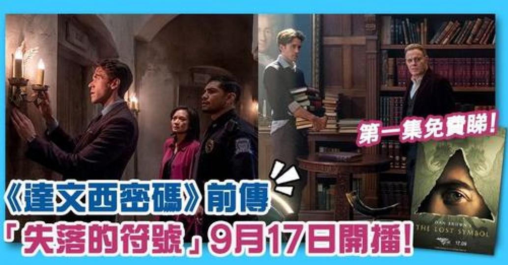 《失落的符號》預告釋出......