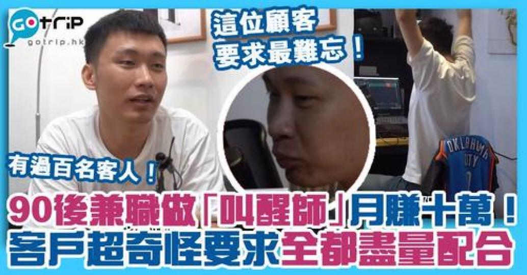 每人起床都特別痛苦?內地一名90後男子,竟然憑錄製鈴聲叫人起床,成功月賺10萬元,「叫醒師」更分享了客戶的超奇怪要求!... 每人起床都特別痛苦?內地一名90後男子,竟然憑錄製鈴聲叫人起床,成功月賺10萬元,「叫醒師」更分享了客戶的超奇怪要求!...