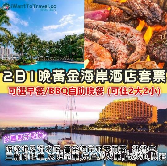 10-12月開放預訂喇!
2日1夜香港黃金海岸酒店套票
20歐洲...