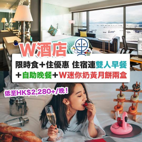 W Hong Kong 限時食＋住Staycation優惠 住宿連雙人早餐 再包自助晚餐＋W迷你奶黃月餅兩盒 房價低至HK$2,280+/晚...